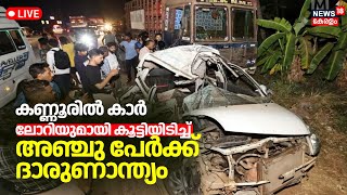 LIVE | Kannur Car Accident | Five Members Of A Family Killed In Car-Lorry Accident |Cherukunnu |N18L