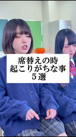 席替えの時起こりがちな事５選 #山下学園 #歌ってみた #替え歌