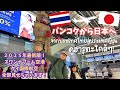 【２０２５年最新版】スワンナプーム空港から中部国際空港セントレアへ！帰国の様子を全部見せます！｜バンコク→名古屋｜タイ航空搭乗レポ