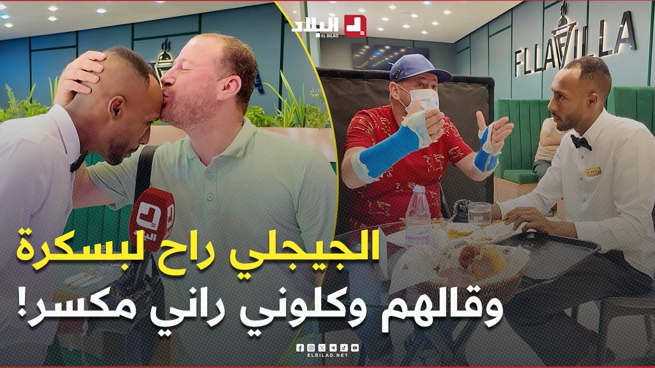 #حسين_الجيجلي راح لمطعم في بسكرة قالو ما عنديش باش نتعشى وراني مكسر من يدي لازم واحد يوكلني! #شاهدو👌