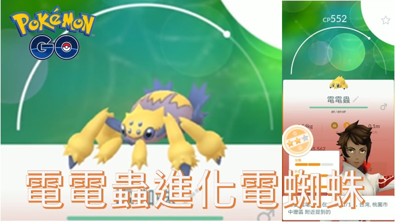 首孵電電蟲進化電蜘蛛pokemon Go0117 Youtube 首孵電電蟲進化電蜘蛛pokemon Go0117 Youtube