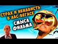 Страх и ненависть в Лас Вегасе - детальный анализ (смысл) фильма.