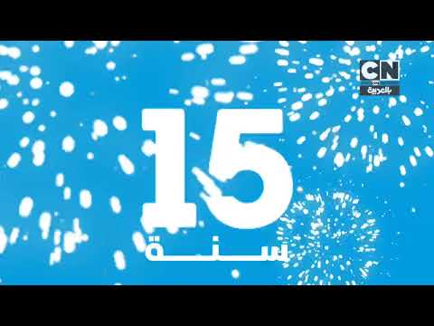 حــــصريا ولأول مرة فاصل جديد الذكرى السنوية الـ15 1 قناة كرتون نتورك بالعربية 2025 