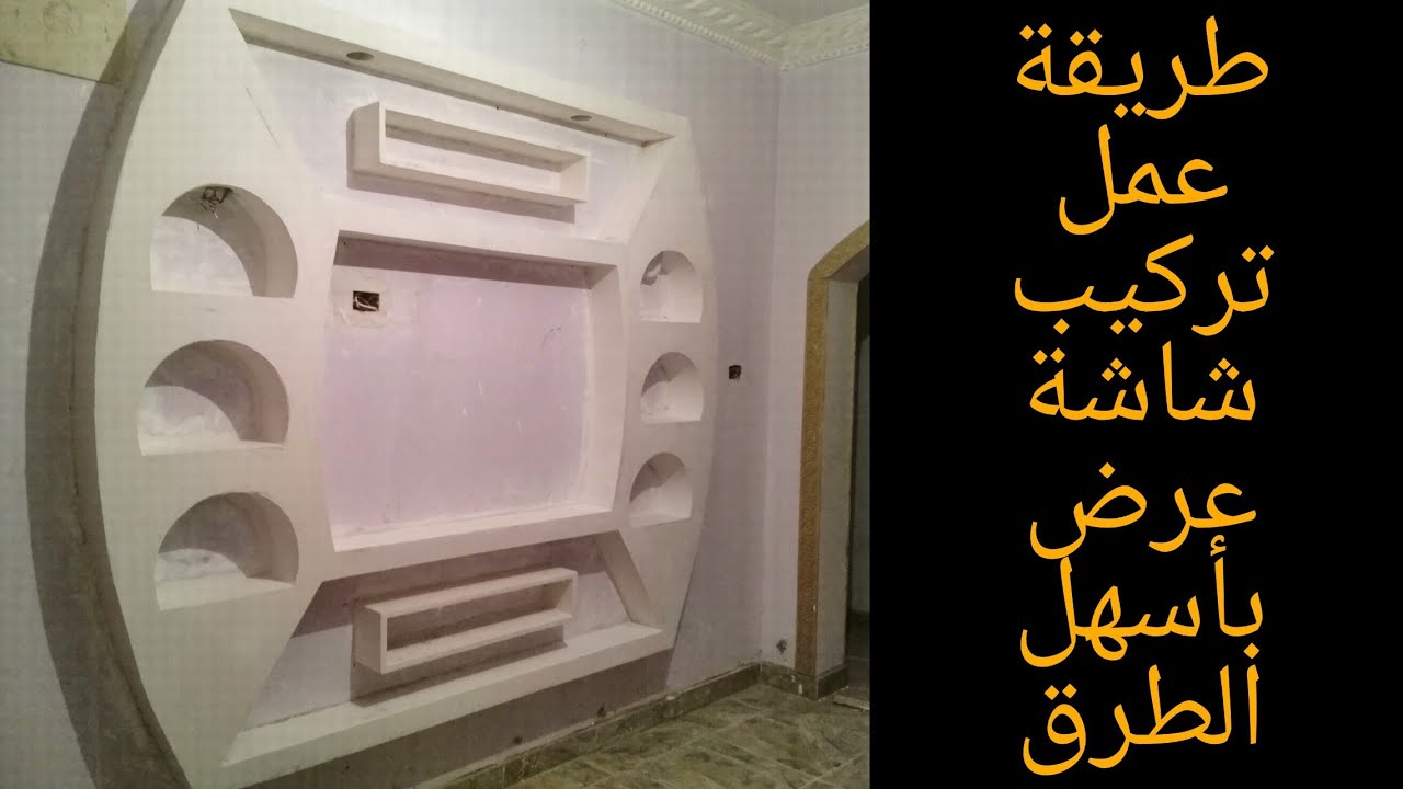 طريقه عمل تركيب شاشه عرض بالجبس البلدي //صمم بنفسك YouTube