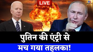 Russia Ukraine War LIVE Updates: Putin's plan is ready, now Ukraine will not survive! , World War 3 | NATO