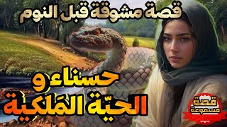 قصة حسناء و الحيّة المَلكِيّة،قصة مسموعة مشوقة قبل النوم،أريحوا أعينكم و أنصتوا بقلوبكم،صوت عذب