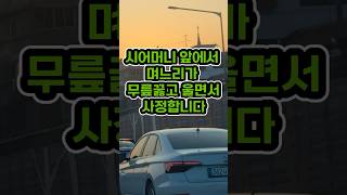 시어머니 앞에서 며느리가 무릎꿇고 울면서 사정합니다 #사연 #제보 #시댁썰