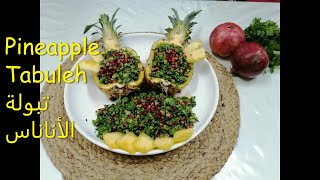 Pineapple Tabuleh تبولة الاناناس اللذيذة وبشكل رائع