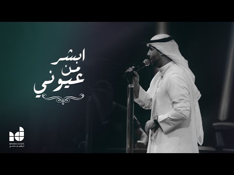 ابشر من عيوني ابراهيم دشتي حفل كورونا ٢٠٢٠ 