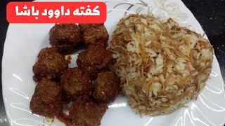 طريقة عمل كفته داوود باشا سهله وسريعه