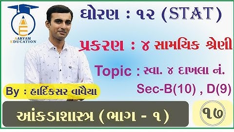 STD 12 Stat Ch 4 Part 17 સ્વાધ્યાય 4 ના દાખલા નં  Sec-B (10)&D (9) #Hardik Vavaiya #Aaryam Education