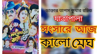 Sansare Aj Kalo Megh Part 4|| সংসারে আজ কালো মেঘ|| Jatra Pala ||