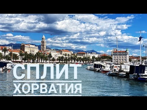 Сплит, Хорватия / Split CROATIA