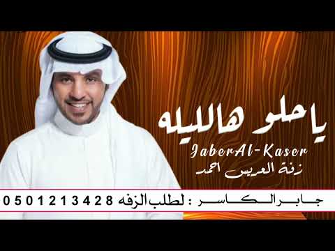 زفة ياحلو هالليله جابر الكاسر تنفيذ بلاسماء 2023 
