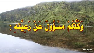 حديث  :  كُلُّكُمْ رَاعٍ ، وَكُلُّكُمْ مسْؤُولٌ عَنْ رَعِيَّتهِ