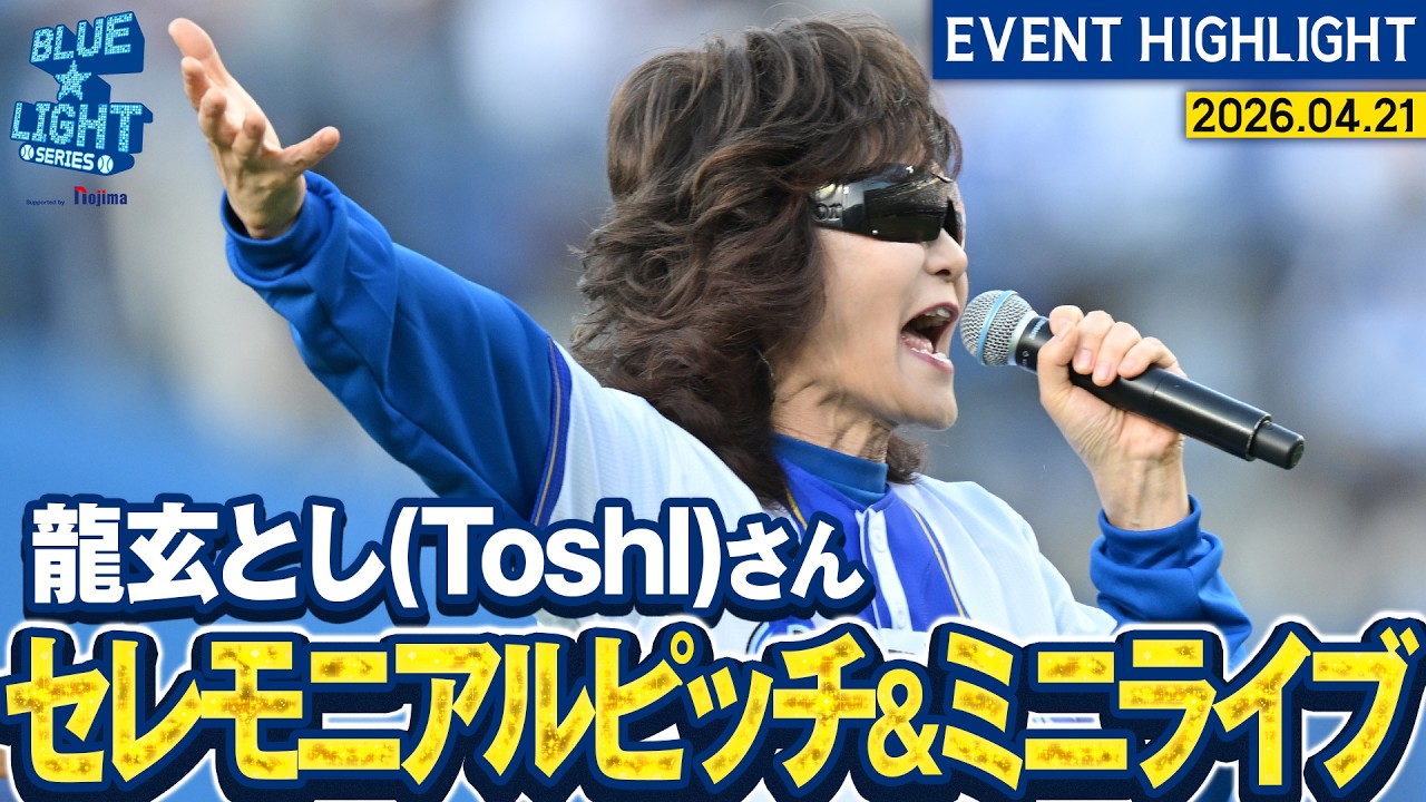 龍玄とし(Toshl)さん】セレモニアルピッチ&ミニライブ&国家独唱【BLUE