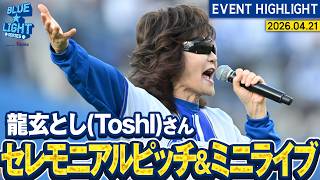 龍玄とし(Toshl)さん】セレモニアルピッチ&ミニライブ&国家独唱【BLUE