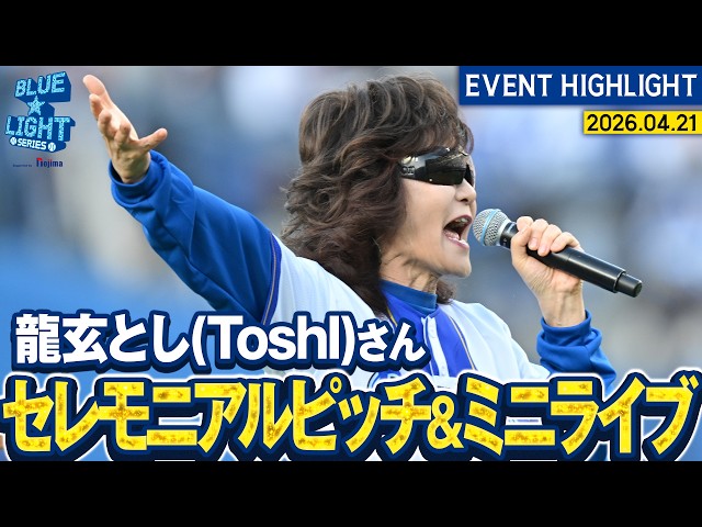 龍玄とし(Toshl)さん】セレモニアルピッチ&ミニライブ&国家独唱【BLUE