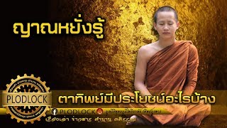 ญาณหยั่งรู้และตาทิพย์ มีประโยชน์อย่างไร (ฟังประดับความรู้)