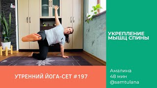 Йога-сет #197 | Амалина | Укрепление мышц спины | 48 мин