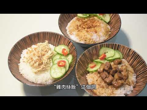 火雞肉飯的由來，嘉義在地的傳承美味之一
