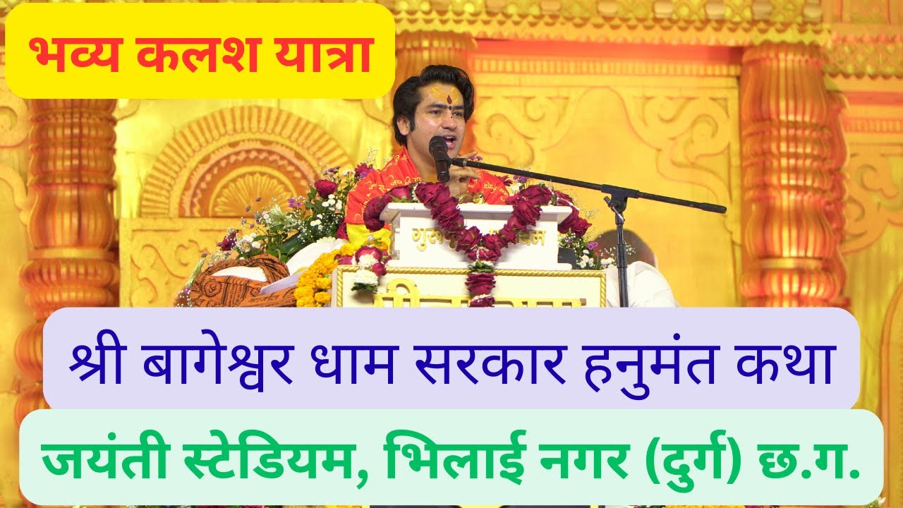 श्री बागेश्वर धाम सरकार हनुमंत कथा प्रथम दिवस कलश यात्रा एवं महाराज जी का आगमन एवं स्वागत...........