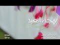 بهجة العيد HD