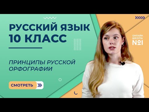 Принципы русской орфографии. Видеоурок 7. Русский язык 10 класс