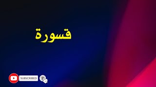 معنى قسورة - حلقة 84 - الموسم 2 ( تقديم : أحمد طلب)