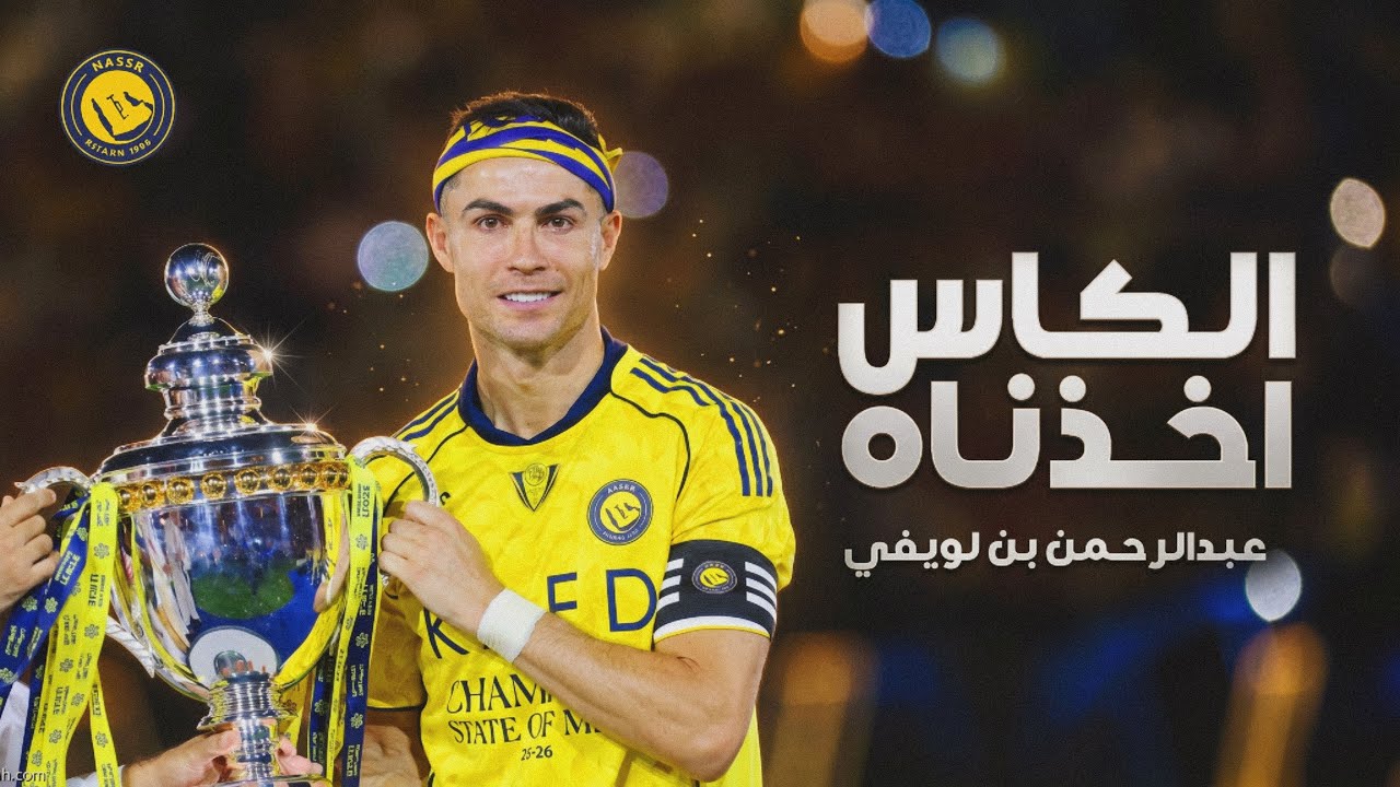 الكاس اخذناه | النصر | اداء : عبدالرحمن بن لويفي حصرياً 2026