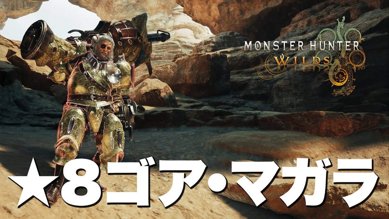 MHWilds】ヤバいと噂の☆8ゴア・マガラ周回！クエスト所持者大歓迎