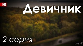 podcast: Девичник | 2 серия - сериальный онлайн киноподкаст подряд, обзор