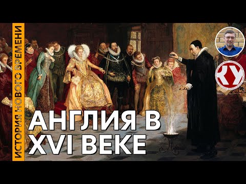 История Нового времени. #15. Англия в XVI веке