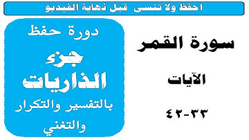 سورة القمر33-42❣️❣️دورة حفظ جزء الذاريات❣️❣️