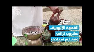 القهوة الإثيوبية.. مشروب تراثي ومعلم سياحي