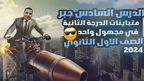 الدرس السادس جبر متباينة الدرجة الثانية في مجهول واحد الصف الاول الثانوي 2024 شرح جديد 