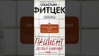 Себастьян Фитцек. Пациент особой клиники #аудиокниги #триллер