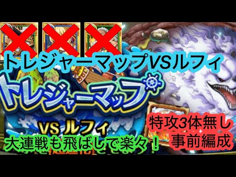 [トレクル]トレジャーマップVSルフィ！新キャラ無しの事前編成！飛ばしも込み、手順もあり！[OPTC][トレジャーマップ]
