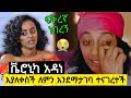 ቬሮኒካ አዳነ እያለቀሰች ለምን እንደማታገባ ተናገረች በጣም የሚገርም ያልተሰማ የቬሮኒካ የፍቅር ህይወት | bereket