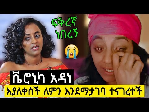 ቪዲዮ: የቬሮኒካ ባል በወንዝዴል የሚጫወተው ማነው?