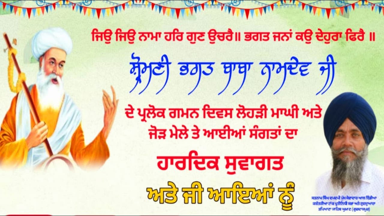 ਲੋਹੜੀ  ਮਾਘੀ ਦੇ ਸਬੰਧ ਵਿੱਚ ਮਹਾਂਨ ਗੁਰਮਤਿ ਸਮਾਗਮ ਸ਼੍ਰੋਮਣੀ ਭਗਤ ਬਾਬਾ ਨਾਮਦੇਵ ਜੀ ਗੁਰਦੁਆਰਾ ਤਪਿਆਣਾ ਸਾਹਿਬ ਘੁਮਾਣ