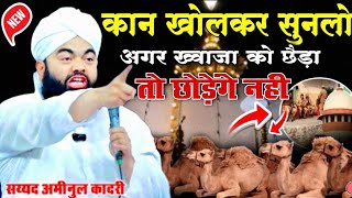 Ajmer Sharif Dargah Par Sayed Aminul Kadri || Sayyed Aminul Qadri Ki Nai Taqreer | Apna Razvi Fankar