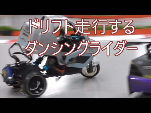ドリフト ダンシングライダーロール仕様（ダンパー追加）＆ 追走