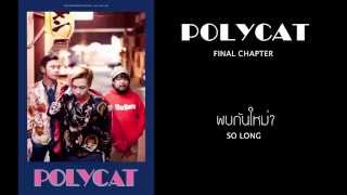 POLYCAT - Chapter 3 พบกันใหม่? | So Long [Lyric Video] chords