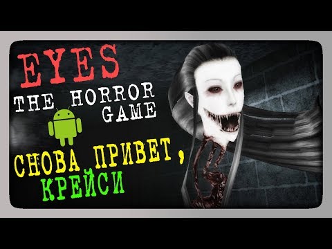 Eyes - The Horror Game (Android) Прохождение ✅ СНОВА ПРИВЕТ, КРЕЙСИ!