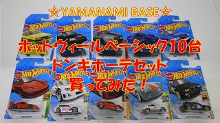 ホットウィールベーシック10台ドンキホーテセット買ってみた！I bought Hot Wheels！