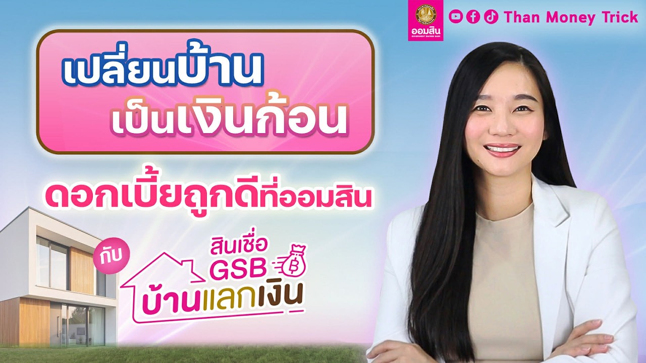 ⁣เปลี่ยนบ้าน เป็นเงินก้อนพร้อมใช้ ดอกเบี้ยไม่แพง กับสินเชื่อ GSB บ้านแลกเงิน ธนาคารออมสิน