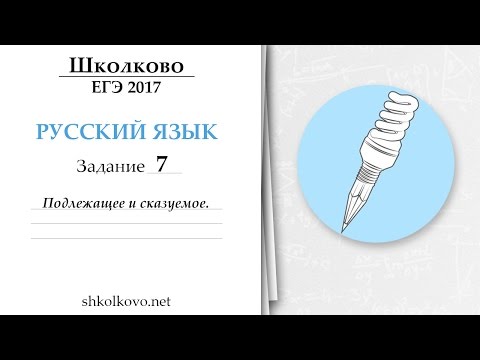 Задание 7 из ЕГЭ по русскому языку. Подлежащее и сказумое