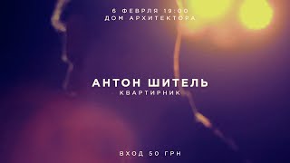 Квартирник Антона Шителя 6 февраля