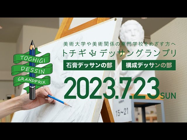 第8回トチギ・デッサングランプリ2023記録映像 - YouTube